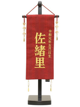 名前旗 博多織Ａ（特小）高さ44cm 台付（3610-09-300F）
