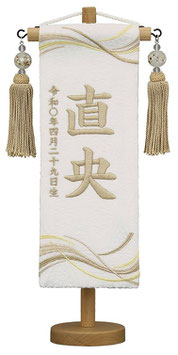 名前旗 名物裂（特小）ゆらぎ 白 薄茶糸刺繍 白ホタル薄茶房 高さ30cm（660-692）