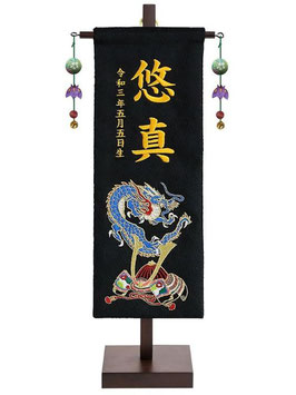 名前旗 刺繍名前旗飾り 青龍兜（小）高さ42cm 台付（152-985）