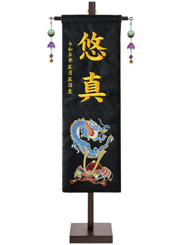 名前旗 刺繍名前旗飾り 青龍兜（中）高さ55cm 台付（152-984）