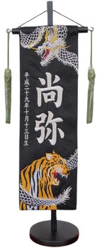 名前旗 白龍と虎C（特中）黒 緑房 銀糸刺繍 高さ46cm（5087）