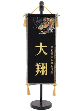 名前旗 刺繍龍 黒（特小）高さ43cm 台付（5620-35-102）