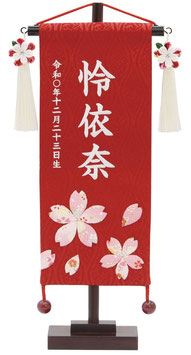 名前旗 名物裂（小）押絵桜 赤 凛の花赤飾り 白糸刺繍 高さ38cm（653-267）
