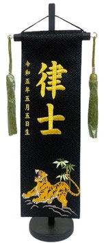 名前旗 豪虎（小）黒 緑房 金糸刺繍 高さ39cm（5335）