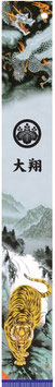 武者のぼり 節句幟 極上山水 龍虎之図幟 撥水加工幟 7.5m（151-405）