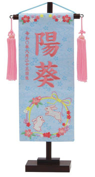 名前旗 特織（小）兎リース 水色 桃房 薄桃糸刺繍 高さ38cm（650-907）