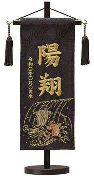 特典⑤：名前旗 西陣織 翔鯉（黒）S