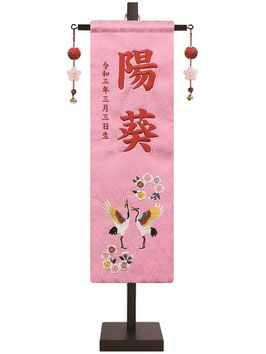 名前旗 刺繍名前旗飾り 祝鶴に桜（中）高さ55cm 台付（152-980）