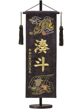 名前旗 西陣織 室内祝旗（黒）登龍（L）高さ56cm 台付（588464）