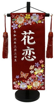 名前旗 風花（小）赤 立湧 赤房 白糸刺繍 高さ39cm（3443）