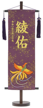 名前旗 金彩ちりめん（特中）鳳凰 紫 紺房 金糸刺繍 高さ56cm（159-271）
