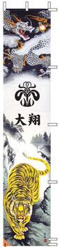 庭園用幟セット 極上山水龍虎之図幟 撥水加工幟 2.5ｍ ガーデンセット 杭タイプ（151-220）