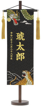 名前旗 名物裂（特中）咆哮龍虎 黒 金房 金糸刺繍 高さ56cm（200-454）