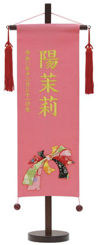 名前旗 ちりめん（特中）のしめ ピンク 赤房 金糸刺繍 高さ56cm（159-172）