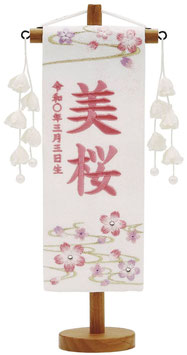 名前旗 特織（特小）ぼかし桜 白 花ひらく白飾り 薄桃糸刺繍 高さ30cm（653-281）