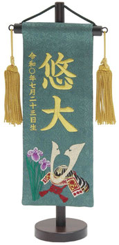 名前旗 名物裂（特小）あやめ兜 青緑 金房 金糸刺繍 高さ30cm（206-913）