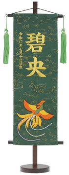 名前旗 金彩ちりめん（特中）鳳凰 深緑 緑房 金糸刺繍 高さ56cm（159-264）