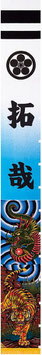 武者のぼり 節句幟 新連龍虎 青ボカシ 撥水加工幟 7.5m（557210）