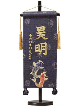 名前旗 緞帳 鯉（紺）ミニ 高さ40cm 台付（TNF-25）