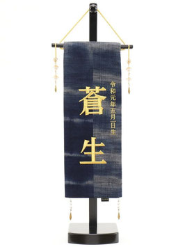 名前旗 久留米絣（小）高さ57cm 台付（5620-56-507F）