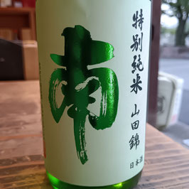 南　特別純米　山田錦　火入れ