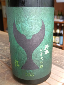 酔鯨　純米大吟醸　篠（しの）　先行販売