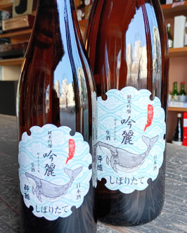 酔鯨　純米吟醸　吟麗しぼりたて生酒