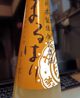 豊の梅　　梨のリキュール　「針木新高梨のお酒」　＜まるはりヌーボー＞
