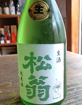 松翁　純米酒　生酒　土佐麗