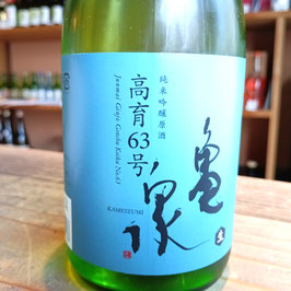 亀泉　純米吟醸　高育63号　生酒