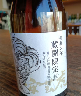 安芸虎　令和8年　蔵開限定　純米大吟醸　備前雄町　無濾過生原酒720ミリ
