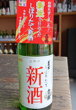 土佐鶴　しぼりたて新酒
