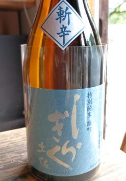 土佐しらきく　斬辛（ざんから）雄町　特別純米