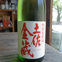 土佐金蔵　純米生原酒