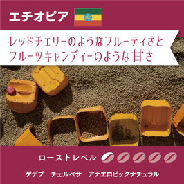エチオピア ゲデブ チェルベサ アナエロビックナチュラル〔自家焙煎珈琲豆〕