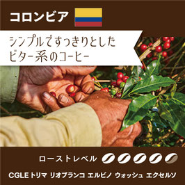 コロンビア CGLEトリマ リオブランコ エルビノ ウォッシュ エクセルソ〔自家焙煎珈琲豆〕