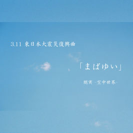 [CD不備による配送用]　3.11　東日本大震災復興曲　『まばゆい』