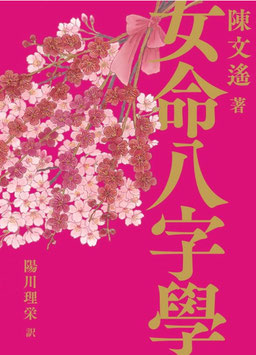 女命八字學(女命八字学)　陳文遙著・理恵訳