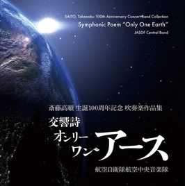 【CD】交響詩「オンリー・ワン・アース」斎藤高順 生誕100周年 吹奏楽作品集