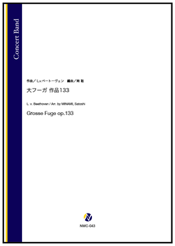 大フーガ 作品133（L.v.ベートーヴェン／南聡 編曲）【吹奏楽】