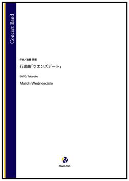 行進曲「ウエンズデート」（斎藤高順）【吹奏楽】