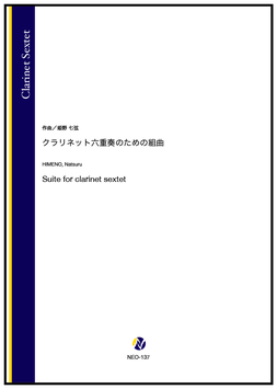 クラリネット六重奏のための組曲（姫野七弦）【クラリネット六重奏】