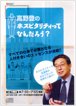 高野登のホスピタリティってなんだろう？