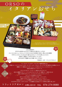 【ORSOの宅配イタリアンおせち】配送料込み（石川県内のみ）