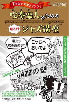 「7日間で突然スイング！吹奏楽人(スインド)のための【超入門】ジャズ講座」