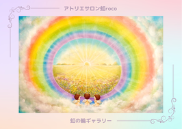 虹の輪ギャラリーポストカードコレクション