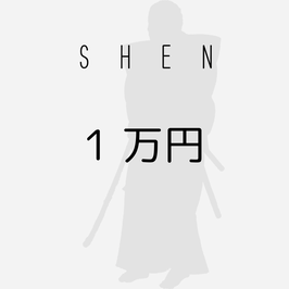 1万円チケット（SHEN）