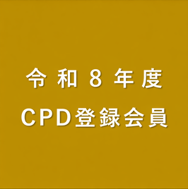 令和８年度CPD登録会員（令和９年３月31日まで有効）