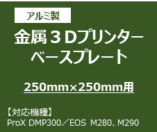 金属３Dプリンター用ベースプレート（テーブルサイズ：250mm×250mm）材質：アルミ（A5052）