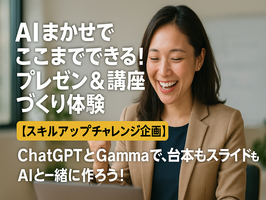 AIまかせでここまでできる！プレゼン＆講座づくり体験
